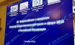 7 декабря состоялось VII Всероссийское совещание «Развитие общественного контроля в сфере ЖКХ в Российской Федерации»
